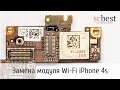 Не работает Wi-Fi iPhone 4s. Замена модуля Wi-Fi iPhone 4s