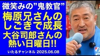 微笑みの&quot;鬼教官&quot; 梅原兄さんのしごきで成長！日本保守党・杉並のリーダー「大谷司郎」の熱い日曜日