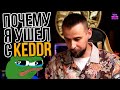 УШЕЛ НАВСЕГДА?! - КУДА И ПОЧЕМУ Я ПРОПАЛ С KEDDR #ЩАПОСТРИМИМ