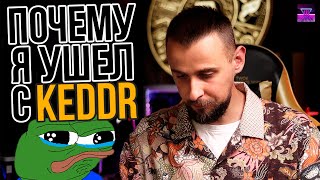 УШЕЛ НАВСЕГДА?! - КУДА И ПОЧЕМУ Я ПРОПАЛ С KEDDR #ЩАПОСТРИМИМ