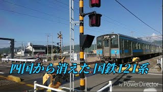 【鉄道PV】四国から消えた 国鉄121系