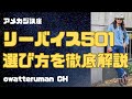 【アメカジ講座】リーバイス501の選び方はこう考えろ!復刻からヴィンテージまで徹底解説