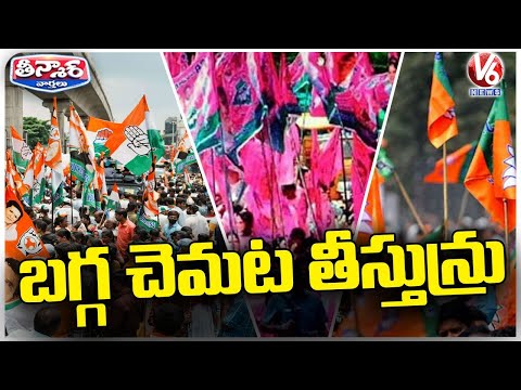 Congress , BJP And BRS Parties Lok Sabha Election Campaign | V6 Teenmaar - V6NEWSTELUGU