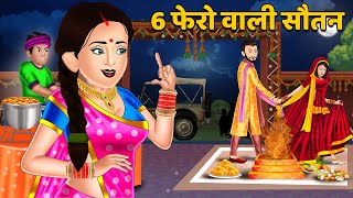 6 फेरो वाली सौतन : Hindi Kahani | Moral Stories | Hindi Story | Storytime | Kahani in Hindi