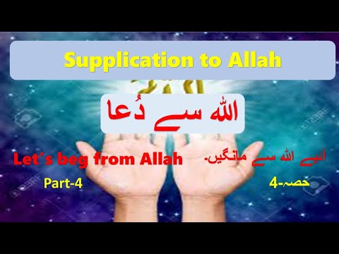   4 آئیے اللہ سے مانگیں حصہ 4