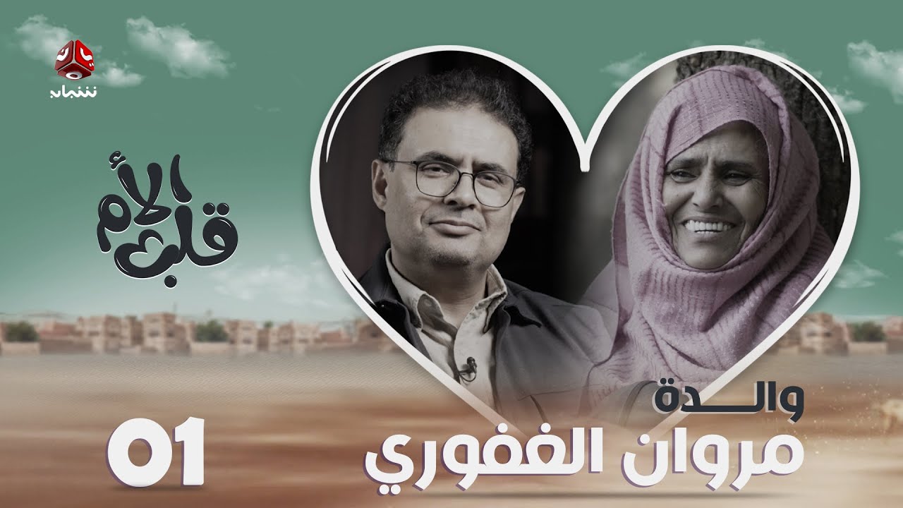 قلب الأم | الحلقة 1 | الدكتور مروان الغفوري ووالدته ـ حكاية أم أنجبت طبيبا للقلوب