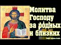 Молитва Господу за родных и близких