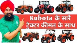 जापानी ट्रैक्टर KUBOTAकीमत के साथ| Kubota Tractor Price List in INDIA 2020