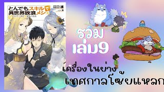 รวมตอน เล่ม9 สกิลสุดพิสดารกับมื้ออาหารในต่างโลก (นิยาย) I เครื่องในย่างXเทศกาลโซ้ยแหลก