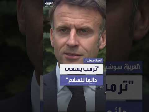 ماكرون: ترمب يضغط على إيران... ونحتاج أمريكا للمفاوضات