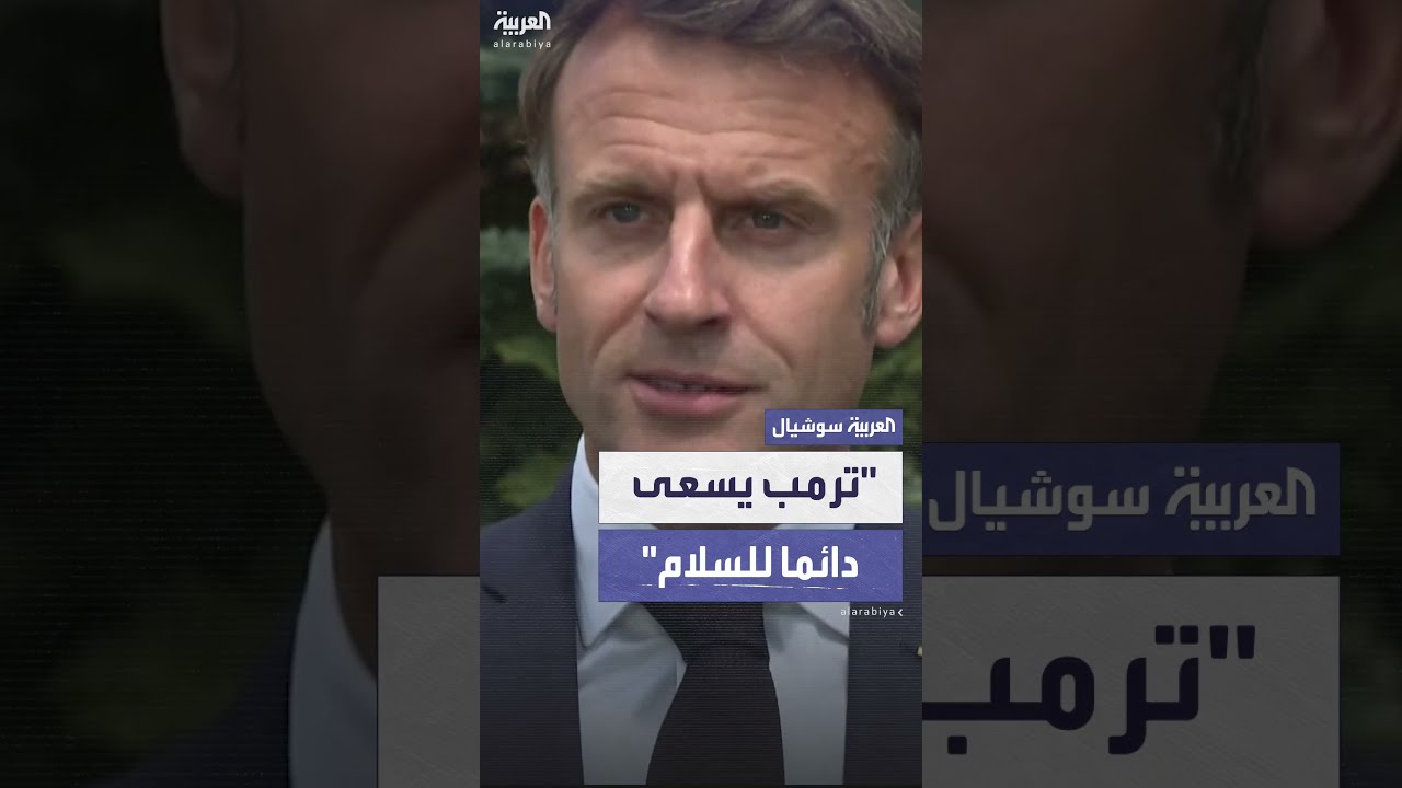 ماكرون: أعتقد أن ترمب يضغط على إيران، ونحتاج إلى أميركا لإعادة الجميع إلى طاولة المفاوضات