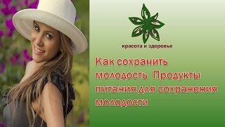 Как сохранить молодость Продукты питания для сохранения молодости Как сохранить молодость Продукты питания для сохранения молодости