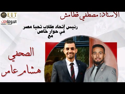حوارات الدوله في لقاء خاص مع رئيس اتحاد طلاب تحيا مصر الصحفي والإعلامي هشام عامر