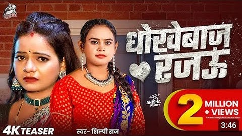 #song video |Shilpi Raj |धोखेबाज रजऊ| feat: Anisha pandey|Dhokebaj Rajau| new Bhojpuri hit song 2025