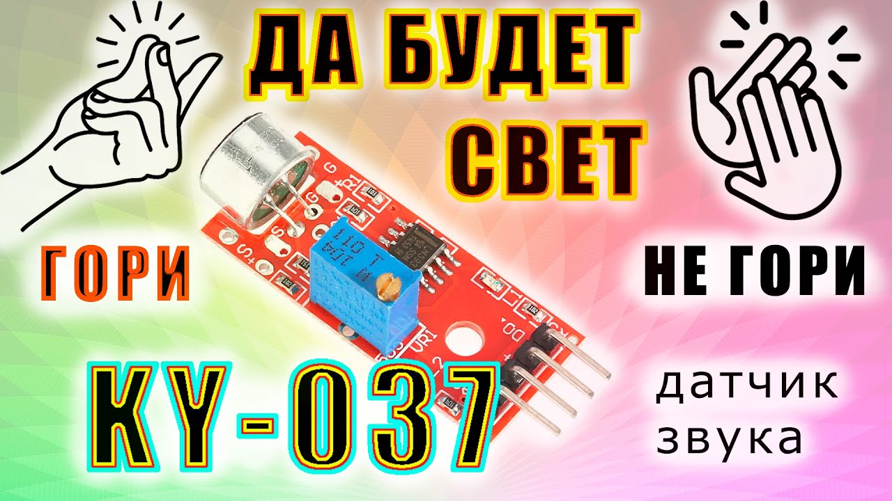 Датчик звука ky 037