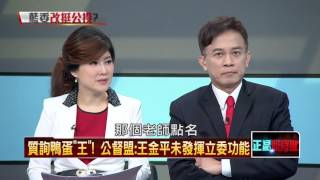 20160428正晶限時批》P1質詢鴨蛋「王」！　公督盟：王金平未發揮立委功能