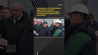 Лукашенко: Люди должны получать нормальную зарплату, но цена строительства не должна быть заоблачной