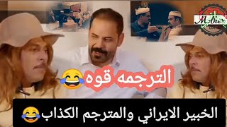 الخبير الايراني والمترجم الكذاب 😂/محمد_الاضرعي |مشهد تمثيلي