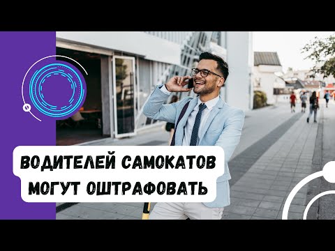 Что такое электросамокат с точки зрения ПДД? Нужны ли права на его управление? #ГруппаФинансы