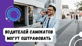 Что такое электросамокат с точки зрения ПДД? Нужны ли права на его управление? #ГруппаФинансы