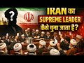 Iran Supreme Leader कैसे चुना जाता है? | Iran Politics Explained #Iran#SupremeLeader#IranPolitics