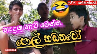 හදනකට වරදණ තන මනනපල කඩනව හදණ හට බලම Top Comedy Movie Funny Story Video