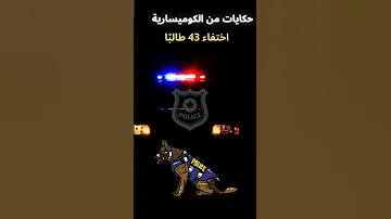 اختفوا في ليلة واحدة 43 طالب ا بلا أثر هل ابتلعتهم الدولة 