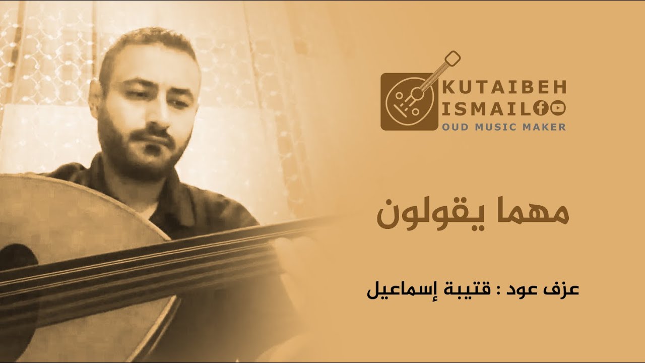 مهما يقولون عزف عود