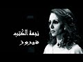 فيروزيات صوت نقي أستديو فيروز نجمة الكتب Fairuz HD 