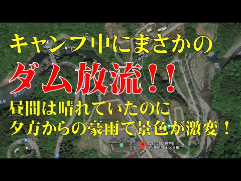 青根キャンプ場でキャンプ中にダム放流！！😱