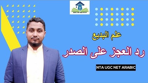 NTA UGC NET ARABIC MAY 2021| Unit-05 علم البلاغة | علم البديع : رد العجز على الصدر | #ASGI|A Azeem