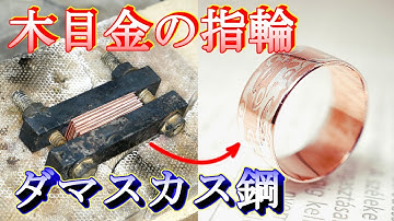 Japanese traditional technique Mokume-gane/How to make a ring