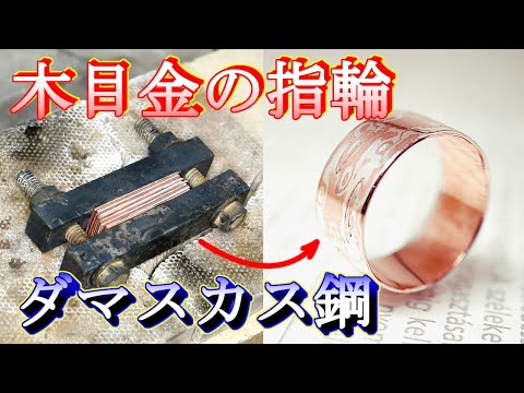 日本伝統技法の木目金(杢目金)で指輪を作ってみた/Japanese traditional technique Mokume-gane/How to make a ring