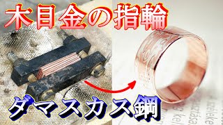 Japanese traditional technique Mokume-gane/How to make a ring