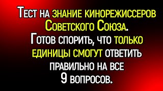 Сложный и Интересный Тест На Знание кинорежиссеров СССР | Познавая мир