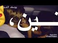 نور الزين ويوسف الحنين اول عشك مع الكلمات 