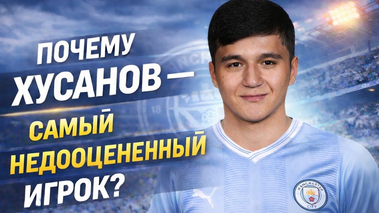 ПОЧЕМУ ХУСАНОВ САМЫЙ НЕДООЦЕНЕННЫЙ ИГРОК?