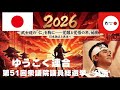 第51回衆議院議員総選挙　公示日 救国のために立ち上がりました。 ゆうこく連合（略称）を率いる原口一博です。国民の命と国家の主権を守り抜きます。