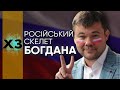 Як Богдан допоміг Росії у газовій справі