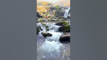 ٱيات من سورة العلق | تلاوة خاشعة |  #المصحف #اكسبلور #الشيخ