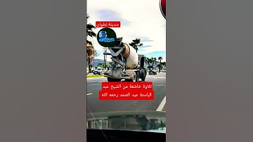 تلاوة خاشعة للشيخ #عبد_الباسط_عبد_الصمد #دويتو #اكسبلور #ترند #duet #لايك  #تيك_توك #في #تطوان