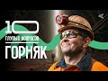 10 глупых вопросов ГОРНЯКУ | “В полях”