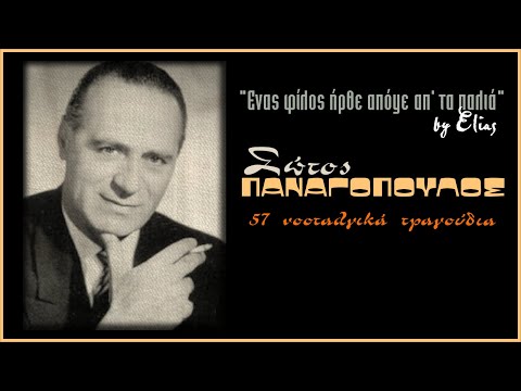 Σώτος Παναγόπουλος - 57 νοσταλγικά τραγούδια (by Elias)