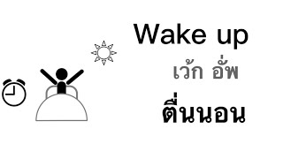 ภาษาอังกฤษ : กิจวัตรประจำวัน Daily Routine