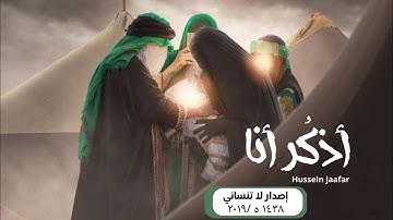 أذكر أنا | ٢٠١٩| القارئ حسين جعفر| Hussein jaafar | I remember
