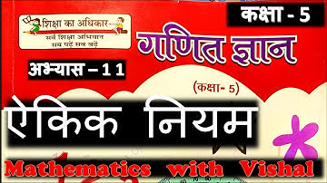 Unitary Method | ऐकिक नियम | कक्षा 5 गणित | Class 5 Mathematics | UPSCERT | In Hindi |