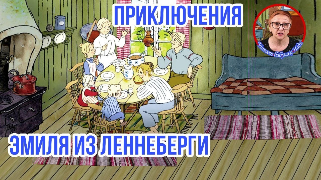 Приключения эмиля слушать