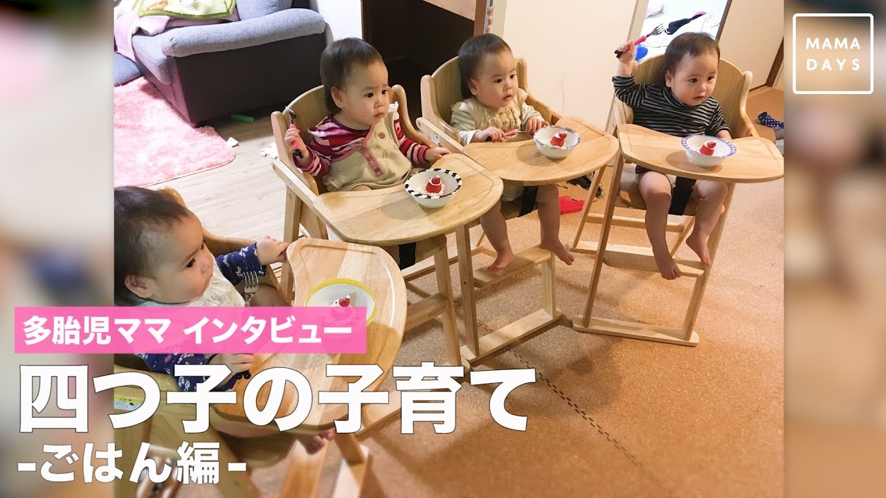 多胎児ママインタビュー 四つ子の子育て ごはん編 Youtube