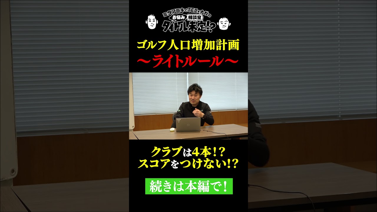 こんなゴルフルールがあっても良くない？【#40 タイトル未定！？】