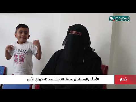 الأطفال المصابين بطيف التوحد معاناة ترهق الأسر في ذمار